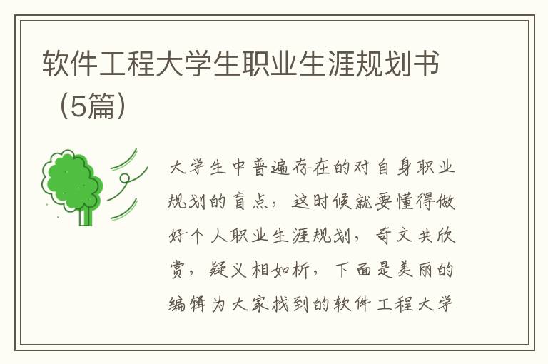 软件工程大学生职业生涯规划书(5篇)