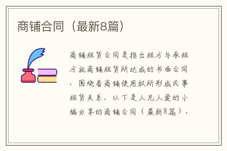 商铺合同（最新8篇）