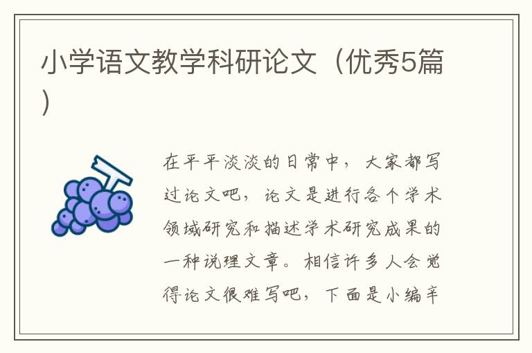 小学语文教学科研论文（优秀5篇）