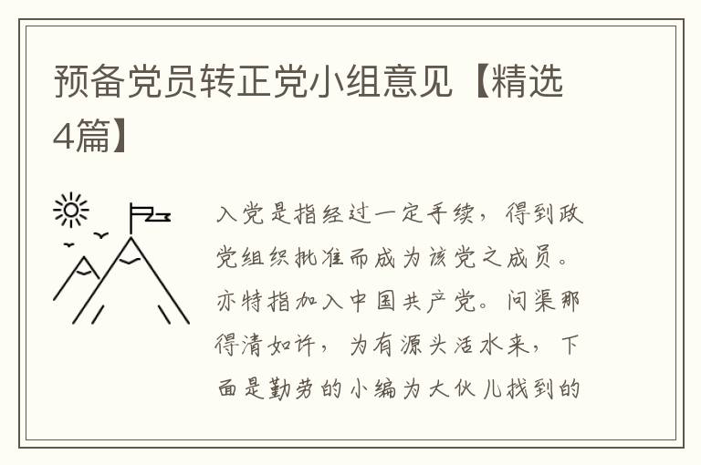 预备党员转正党小组意见【精选4篇