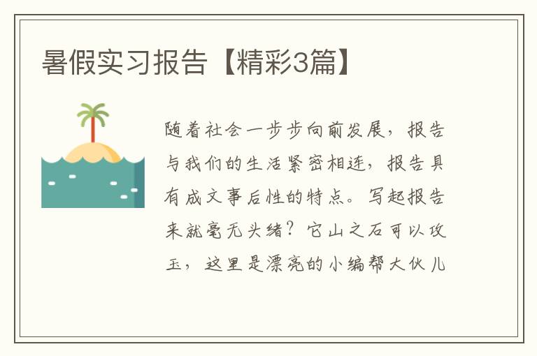 暑假实习报告【精彩3篇】