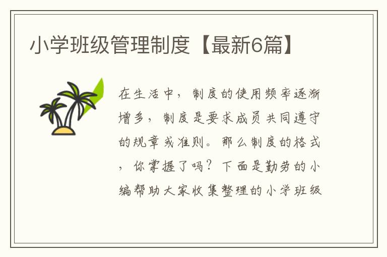 小学班级管理制度【最新6篇】