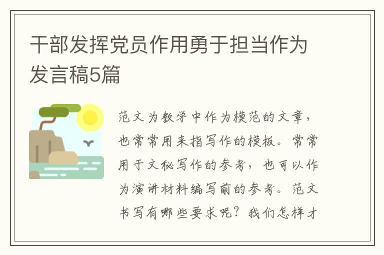 干部发挥党员作用勇于担当作为发言