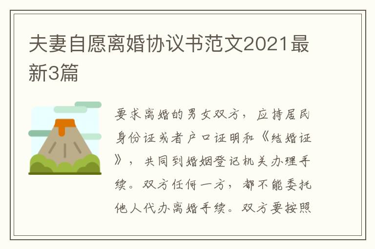 夫妻自愿离婚协议书范文2021最新3
