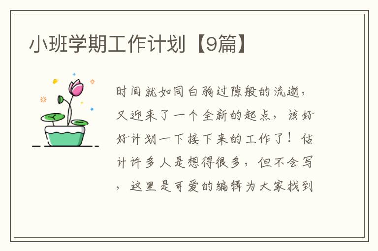 小班学期工作计划【9篇】