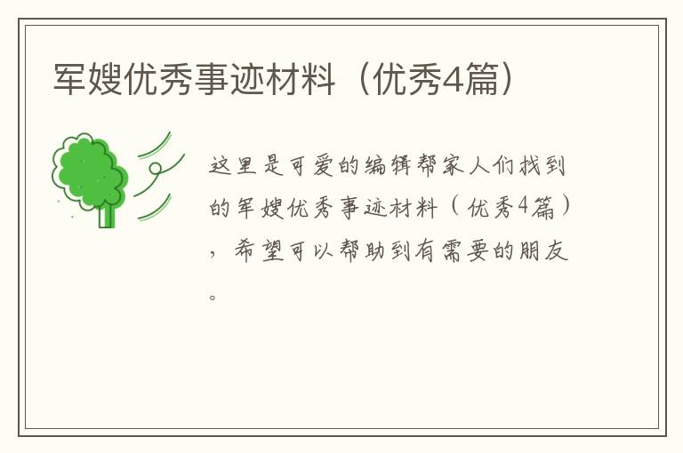 军嫂优秀事迹材料(优秀4篇)