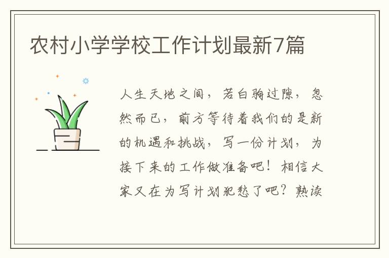 农村小学学校工作计划最新7篇
