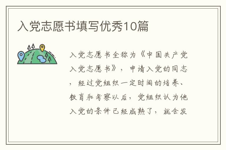 入党志愿书填写优秀10篇