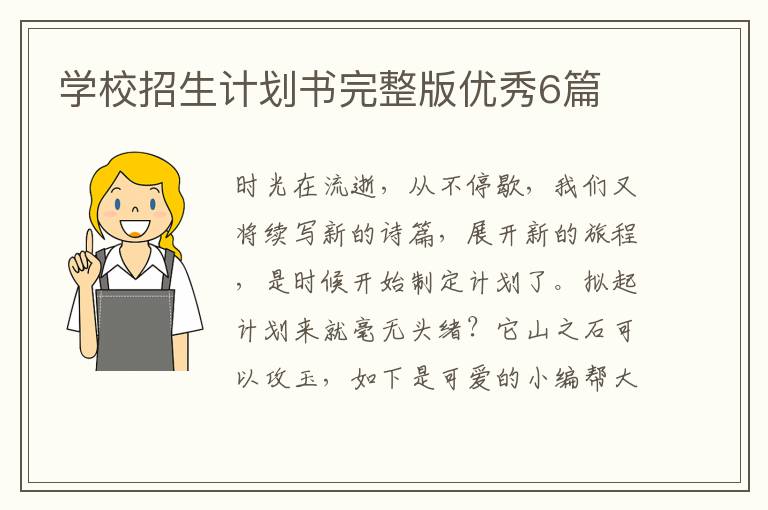 学校招生计划书完整版优秀6篇