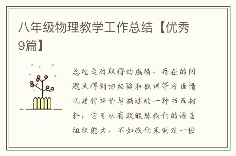 八年级物理教学工作总结【优秀9篇
