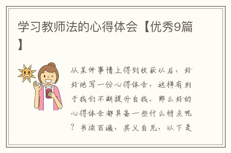 学习教师法的心得体会【优秀9篇】