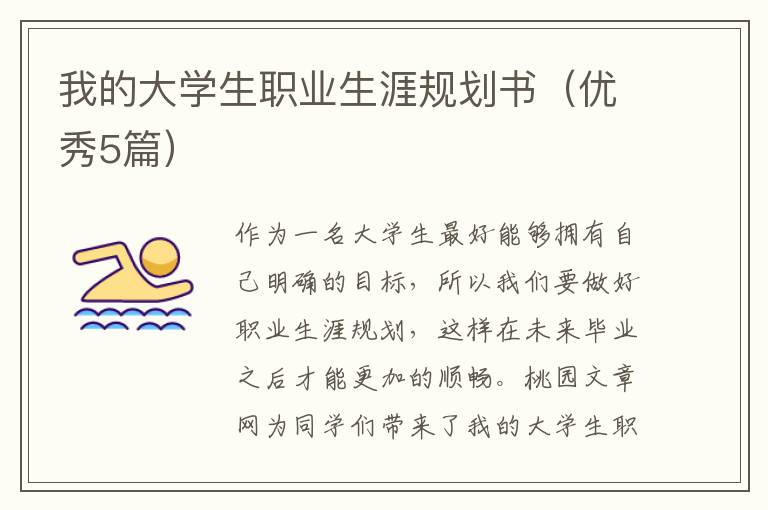 我的大学生职业生涯规划书(优秀5篇)