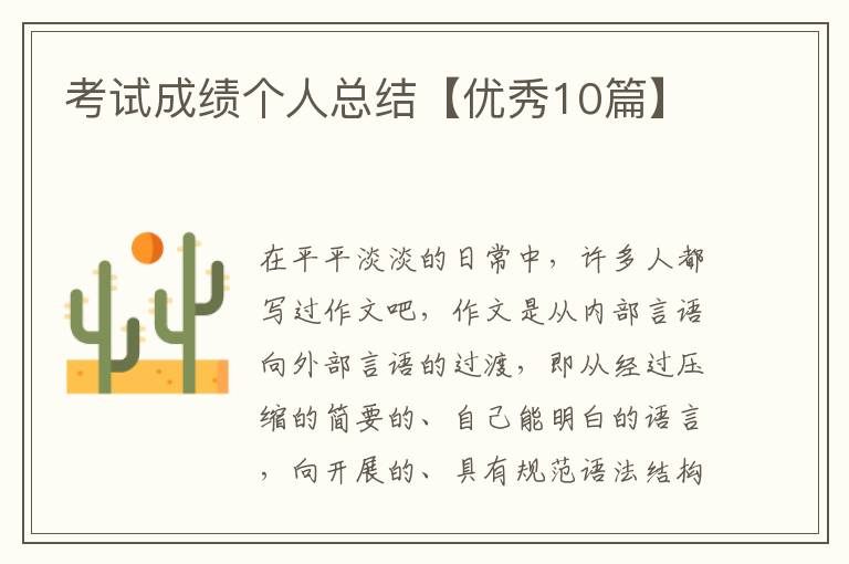 考试成绩个人总结【优秀10篇】