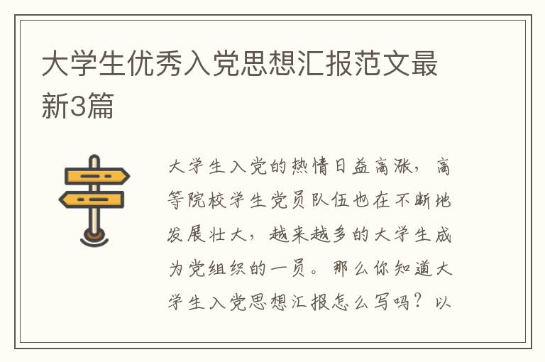 大学生优秀入党思想汇报范文最新3