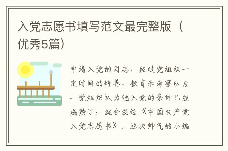 入党志愿书填写范文最完整版(优秀5