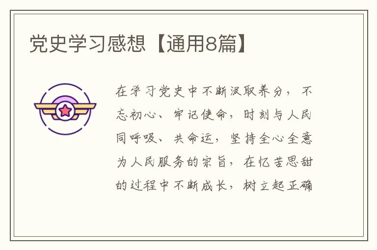 党史学习感想【通用8篇】