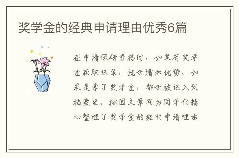奖学金的经典申请理由优秀6篇