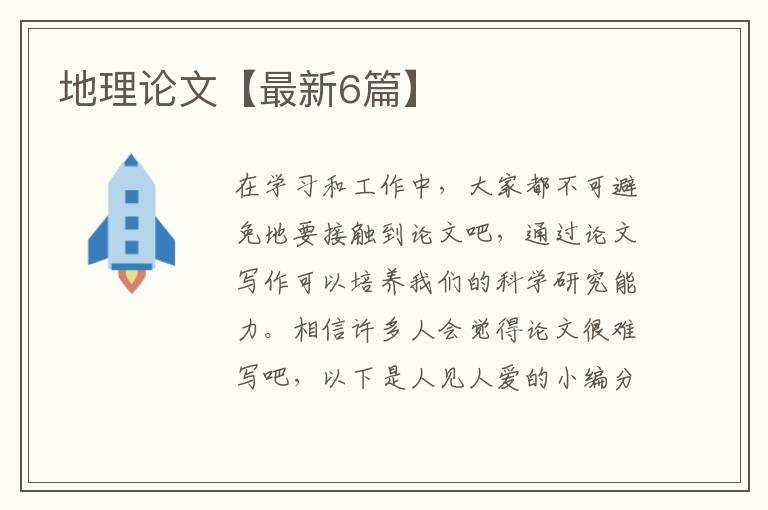 地理论文【最新6篇】