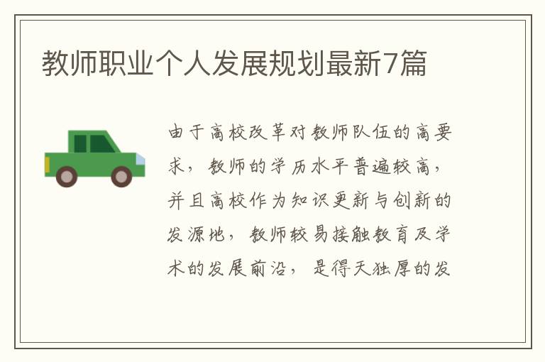 教师职业个人发展规划最新7篇