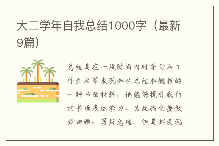 大二学年自我总结1000字(最新9篇)