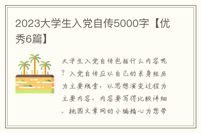 2023大学生入党自传5000字【优秀6