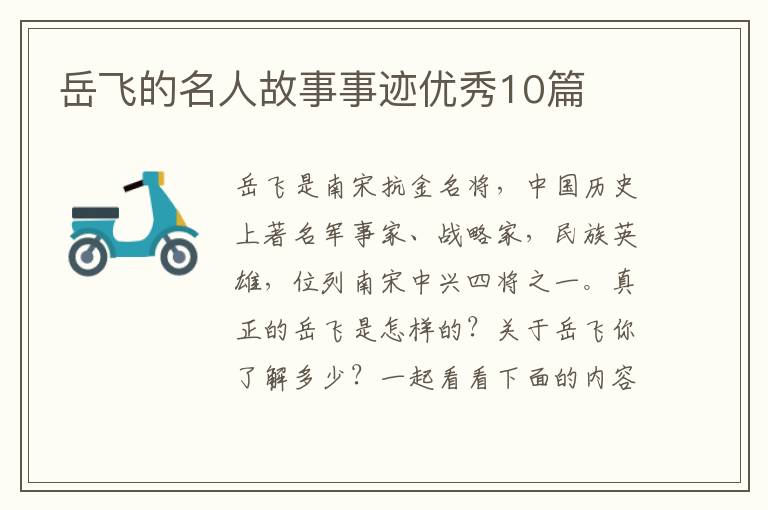 岳飞的名人故事事迹优秀10篇