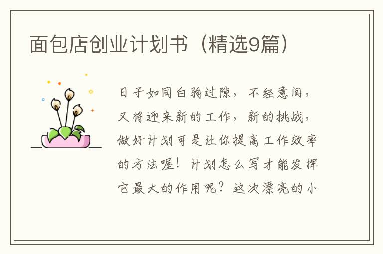 面包店创业计划书(精选9篇)