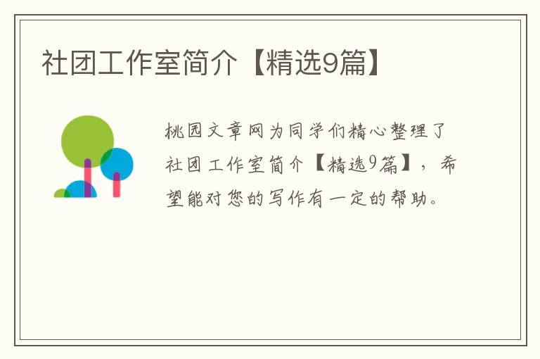 社团工作室简介【精选9篇】
