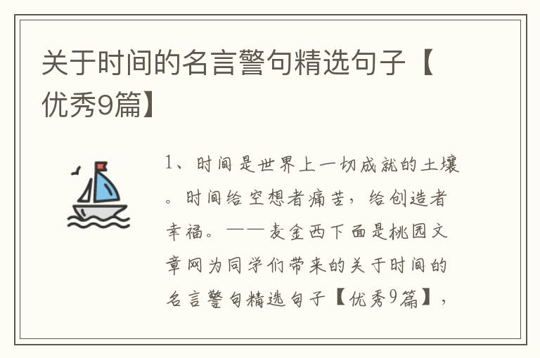 关于时间的名言警句精选句子【优秀
