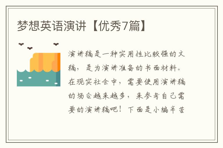梦想英语演讲【优秀7篇】