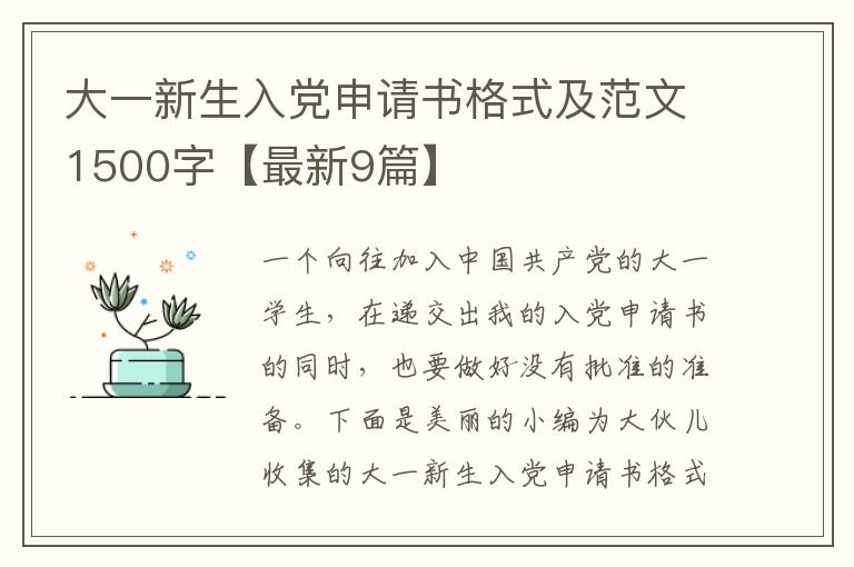 大一新生入党申请书格式及范文1500