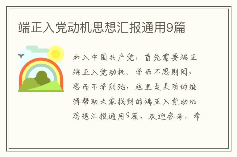 端正入党动机思想汇报通用9篇