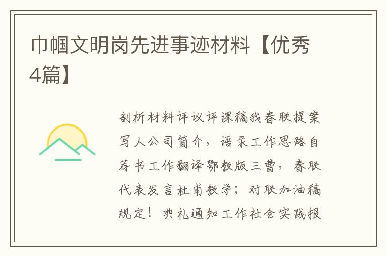 巾帼文明岗先进事迹材料【优秀4篇