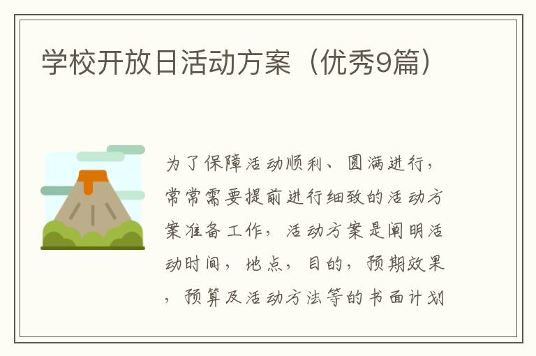 学校开放日活动方案(优秀9篇)