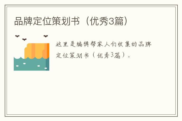 品牌定位策划书（优秀3篇）