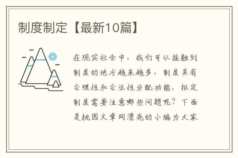 制度制定【最新10篇】