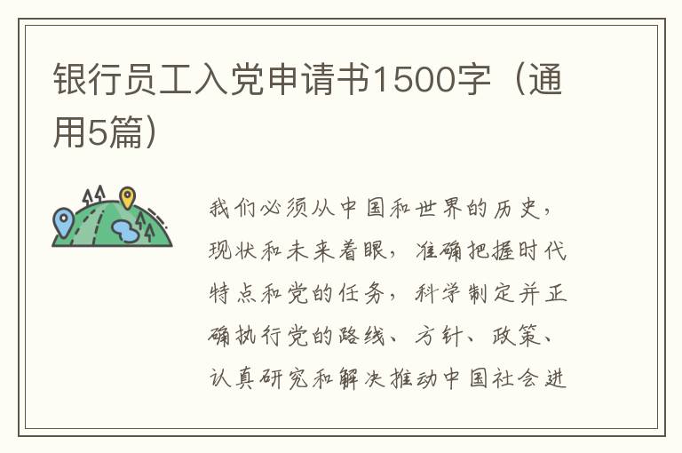 银行员工入党申请书1500字（通用5篇）