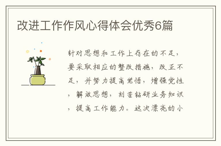 改进工作作风心得体会优秀6篇