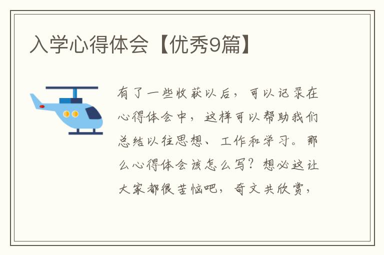 入学心得体会【优秀9篇】