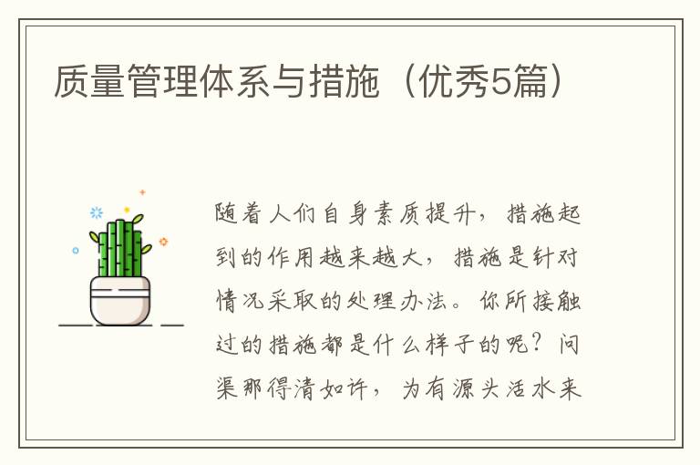 质量管理体系与措施（优秀5篇）