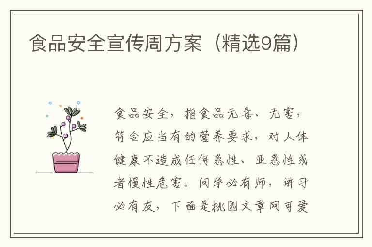 食品安全宣传周方案（精选9篇）