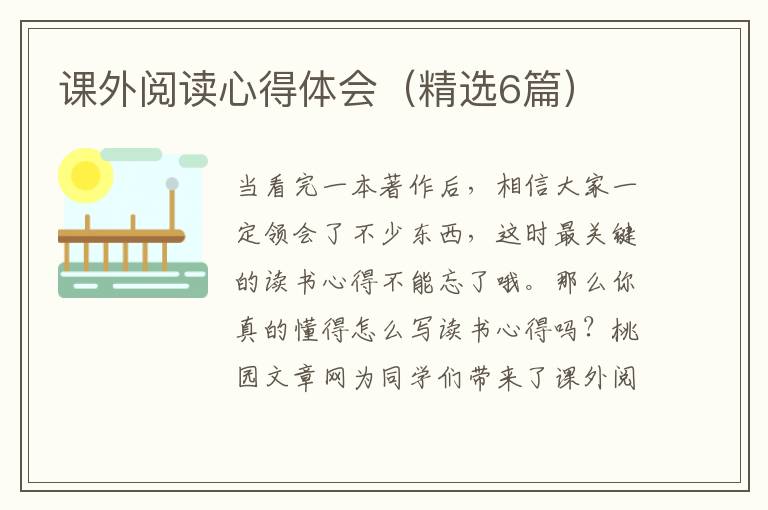 课外阅读心得体会(精选6篇)