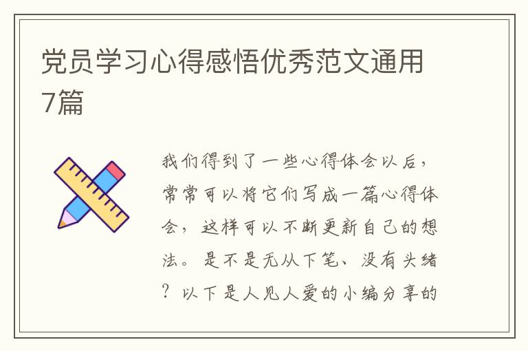 党员学习心得感悟优秀范文通用7篇