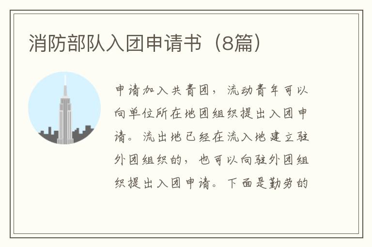 消防部队入团申请书（8篇）