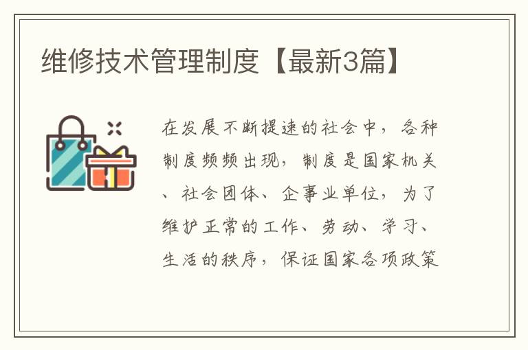 维修技术管理制度【最新3篇】