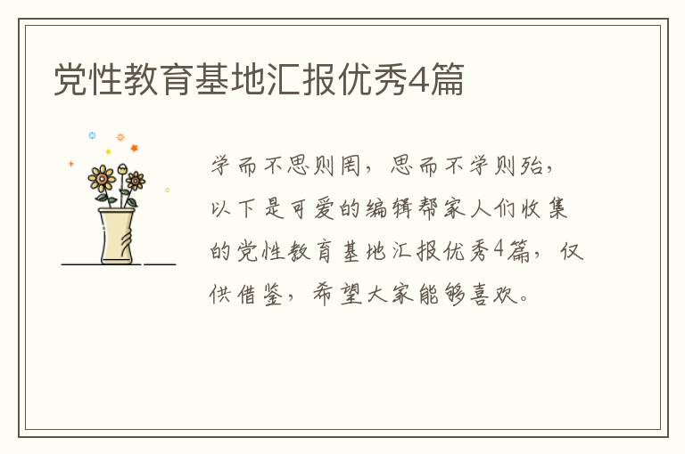 党性教育基地汇报优秀4篇