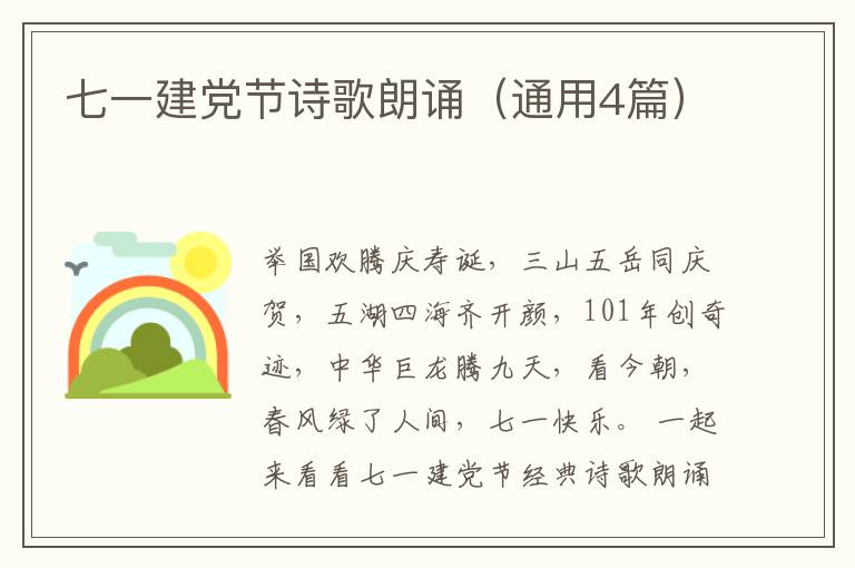 七一建党节诗歌朗诵（通用4篇）
