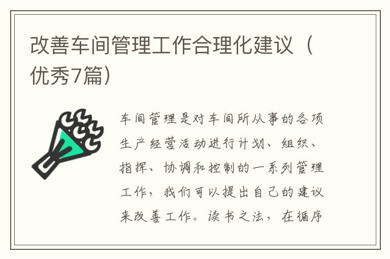 改善车间管理工作合理化建议(优秀7