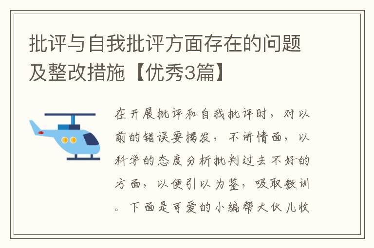 批评与自我批评方面存在的问题及整