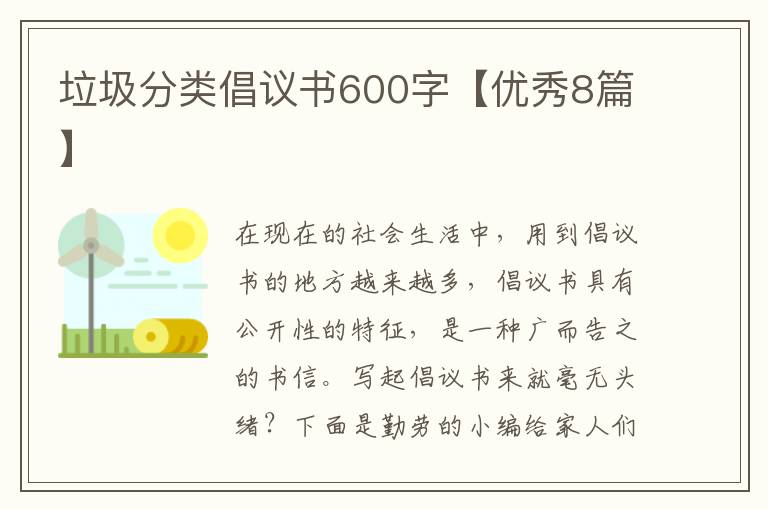 垃圾分类倡议书600字【优秀8篇】